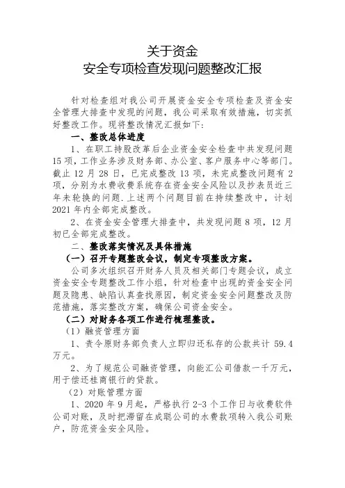关于资金安全检查专题汇报 