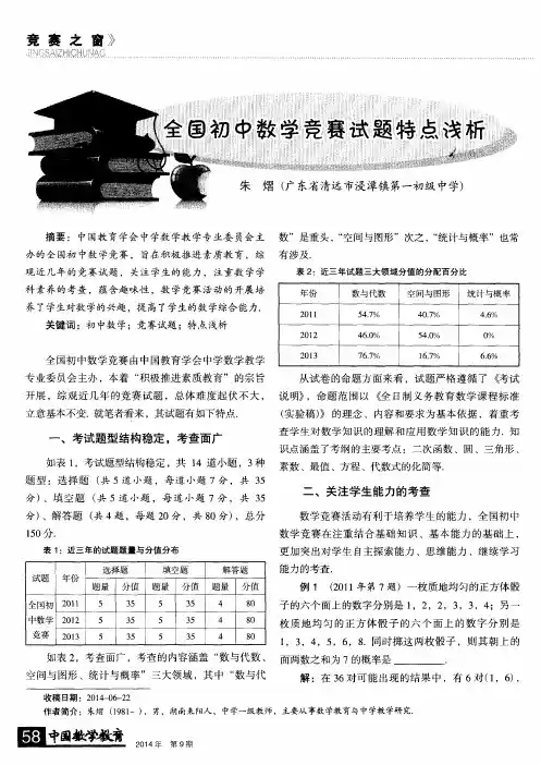 全国初中数学竞赛试题特点浅析