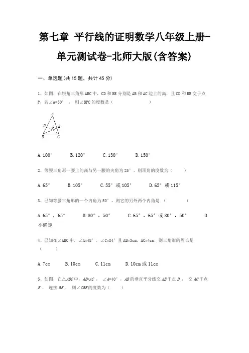 第七章 平行线的证明数学八年级上册-单元测试卷-北师大版(含答案)