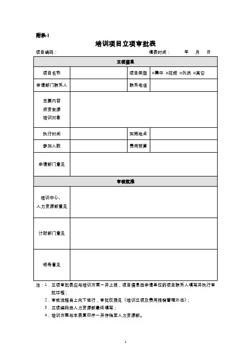 培训项目立项审批表、预算明细表