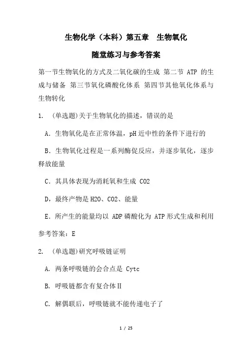 生物化学(本科)第五章 生物氧化随堂练习与参考答案 2