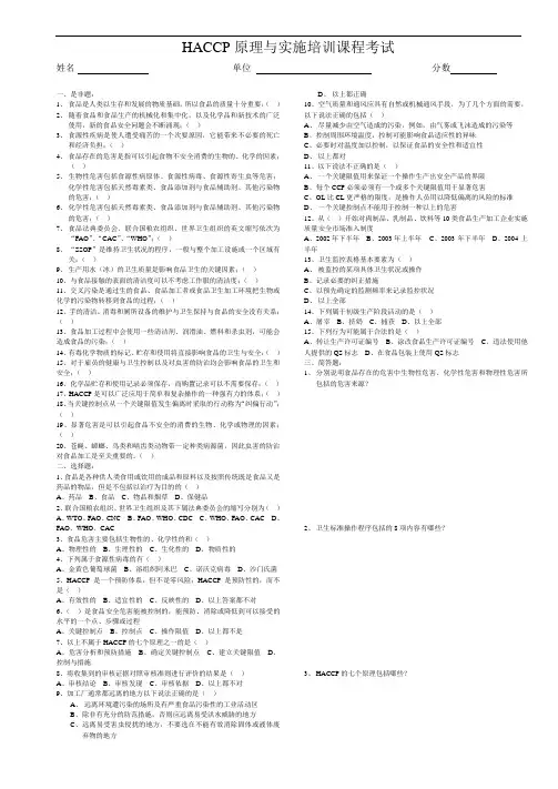 HACCP原理与实施培训课程考试试卷