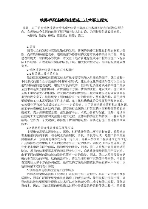 铁路桥梁连续梁挂篮施工技术要点探究