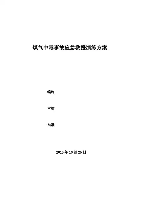 煤气中毒事故应急救援演练方案