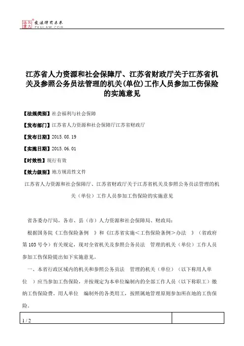 江苏省人力资源和社会保障厅、江苏省财政厅关于江苏省机关及参照