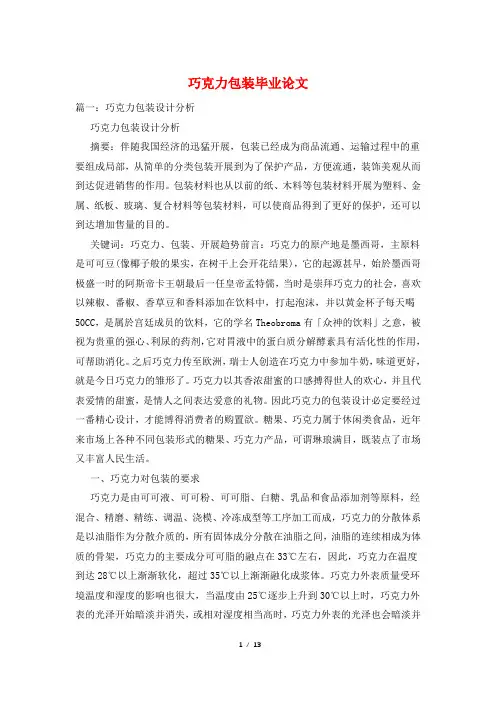 巧克力包装毕业论文 2