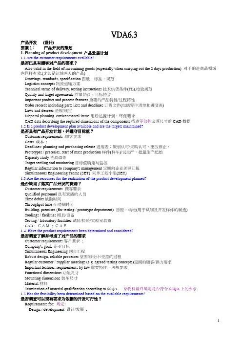 VDA6.3要素说明中英文版