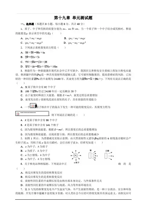2019-2020学年物理人教版选修3-5第十九章原子核单元测试题(一)(附答案解析)
