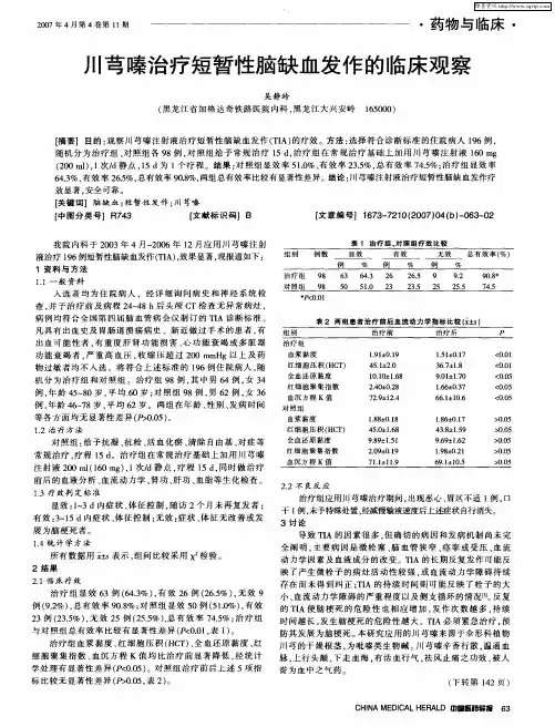 川芎嗪治疗短暂性脑缺血发作的临床观察