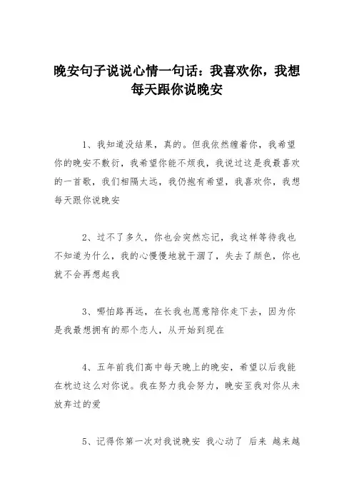 晚安句子说说心情一句话：我喜欢你,我想每天跟你说晚安