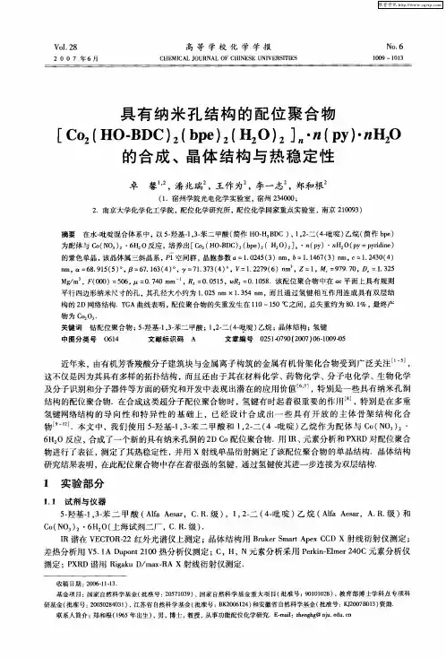 具有纳米孔结构的配位聚合物[C02(HO-BDC)2(bpe)2(H2o)2]n·n(PY)·nH2O的合成、晶体结构与热稳
