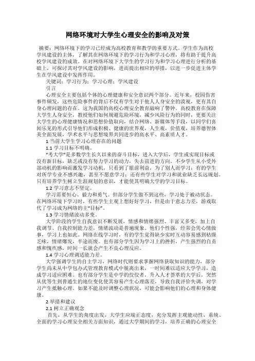 网络环境对大学生心理安全的影响及对策