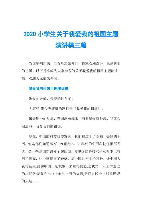 2020小学生关于我爱我的祖国主题演讲稿三篇