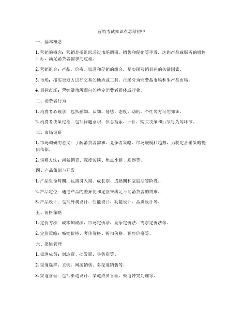 营销考试知识点总结初中