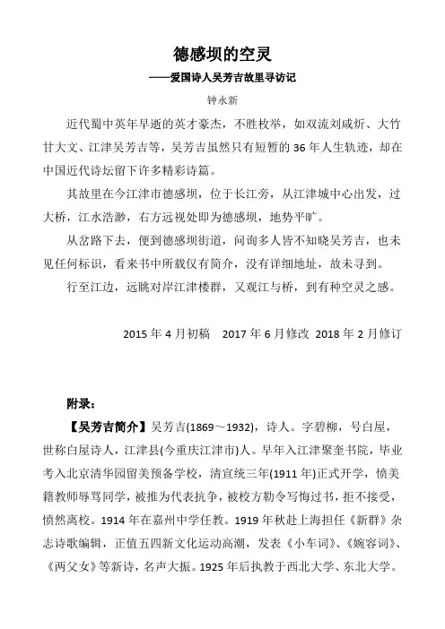 钟永新·巴蜀感旧录：德感坝的空灵--爱国诗人吴芳吉故里寻访记