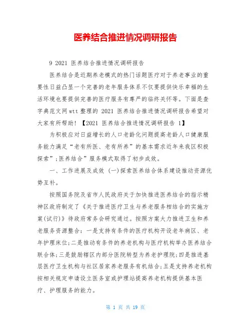 医养结合推进情况调研报告