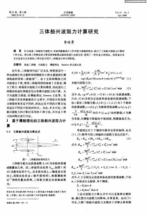 三体船兴波阻力计算研究