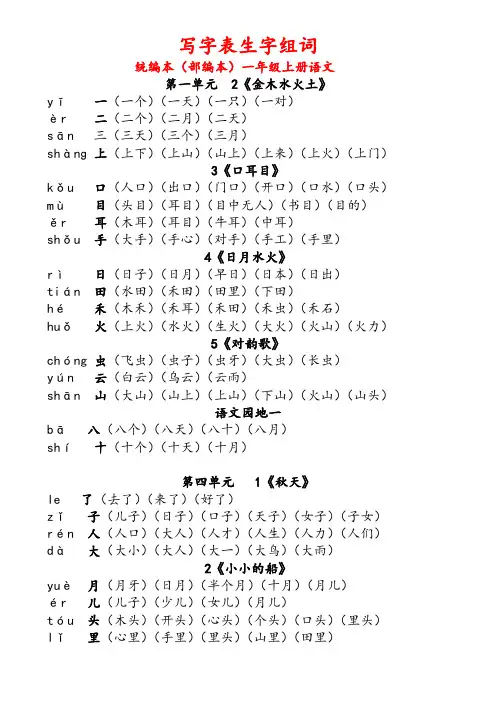 统编本(部编本)一年级上册写字表生字及组词