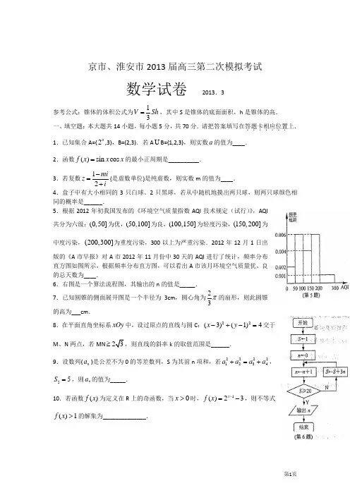 南京市、淮安市2013届高三第二次模拟考试数学试卷(含答案)