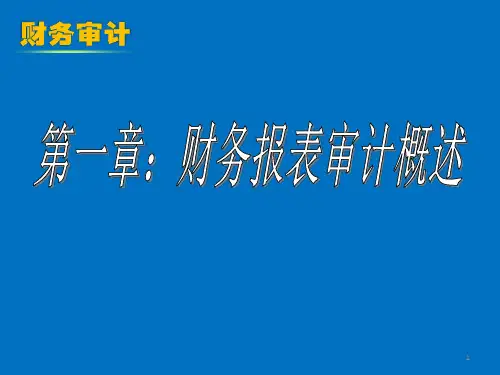 第章财务报表审计概述
