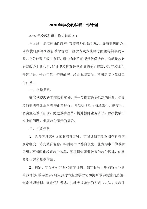 2020年学校教科研工作计划