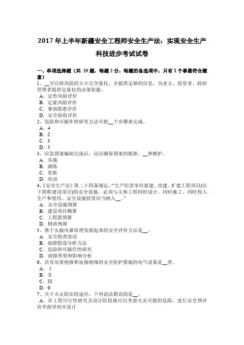 2017年上半年新疆安全工程师安全生产法：实现安全生产科技进步考试试卷