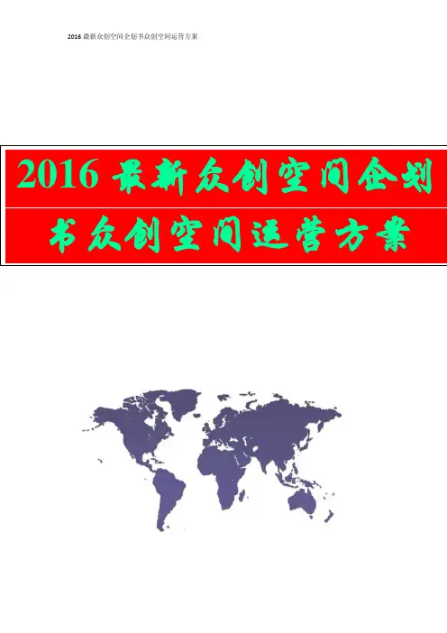 【众创空间商业计划书】2016最新众创空间企划书 众创空间运营方案