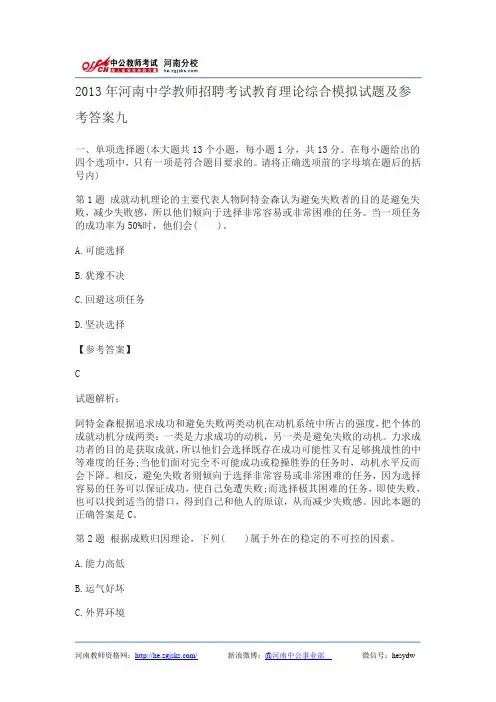 2013年河南中学教师招聘考试教育理论综合模拟试题及参考答案九