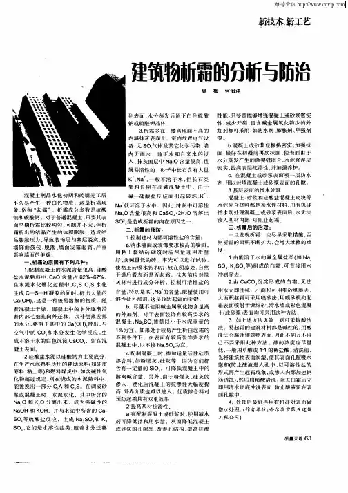 建筑物析霜的分析与防治