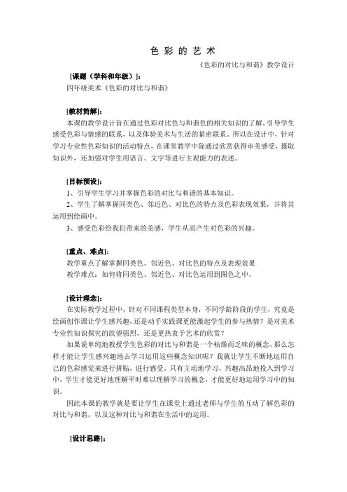 色彩的对比与和谐  教学设计