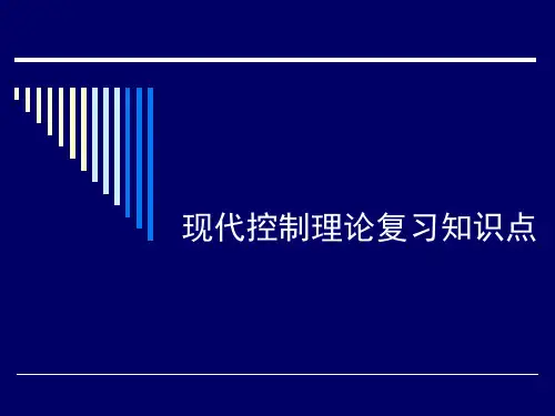 现代控制理论复习知识点 ppt课件
