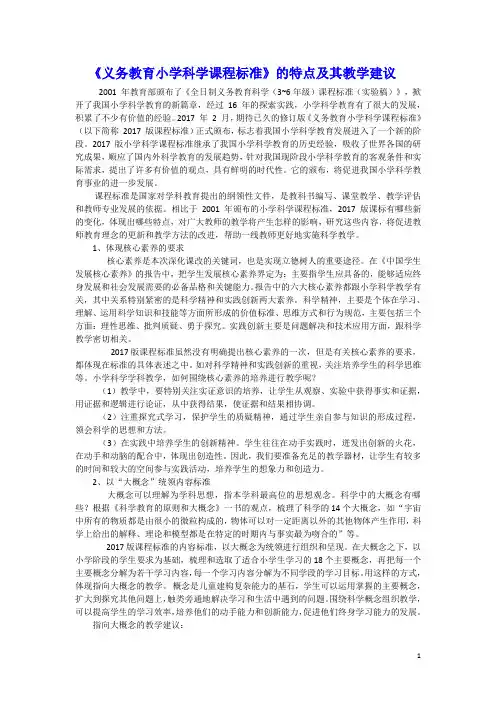 新课标文辑——《义务教育小学科学课程标准》的特点及其教学建议