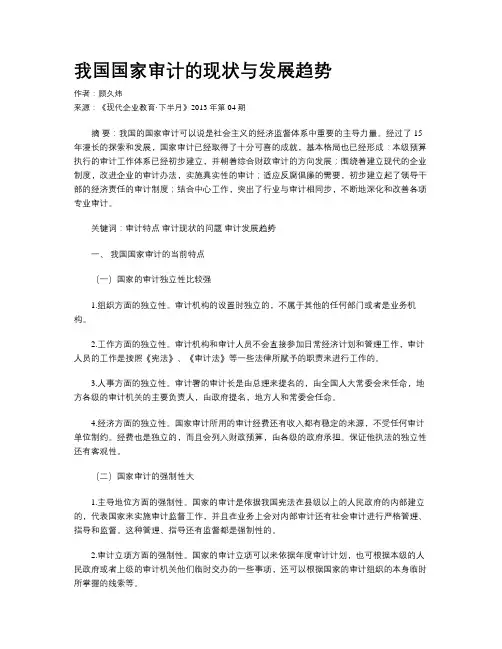 我国国家审计的现状与发展趋势