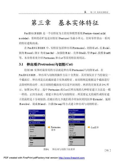 PROE模具设计基础篇教材PDF-基本实体特征