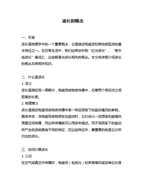 波长的概念