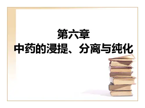 第六章中药的浸提、分离与纯化XXXX.pptx