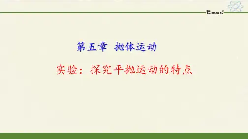 《5.3实验：探究平抛运动的特点》课件(含同步练习、导学案课件)