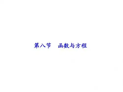 第2章 第8节 函数与方程
