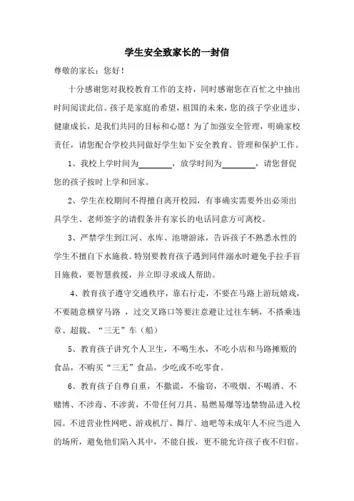 学生安全致家长的一封信2014