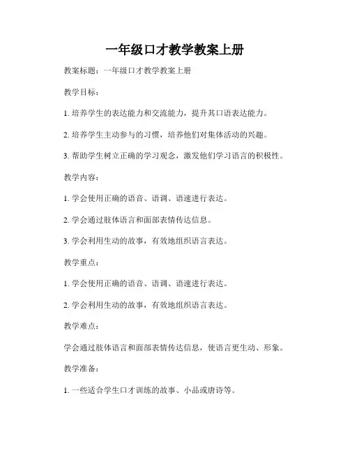 一年级口才教学教案上册