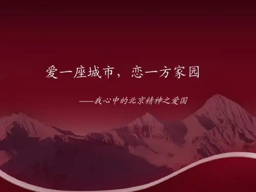 爱一座城市,恋一方家园(最终版)