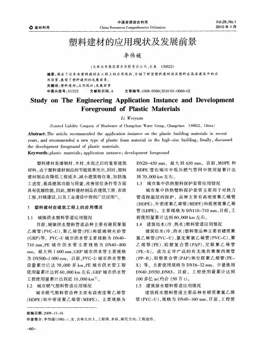 塑料建材的应用现状及发展前景