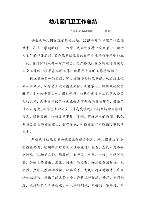 幼儿园门卫工作总结