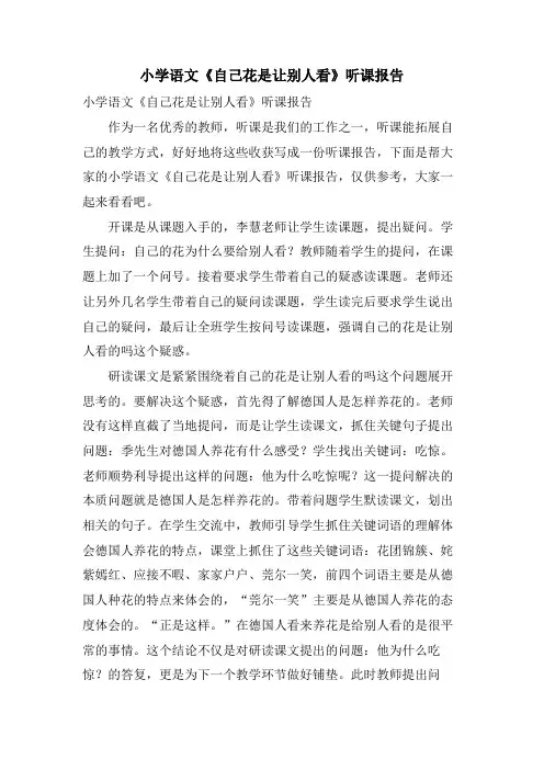 小学语文《自己花是让别人看》听课报告