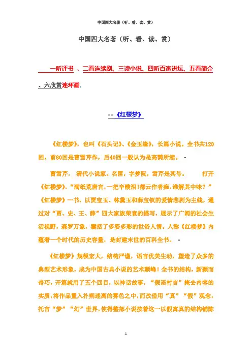 中国四大名著(听、看、读、赏)