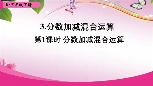 五年级数学下册 分数加减混合运算