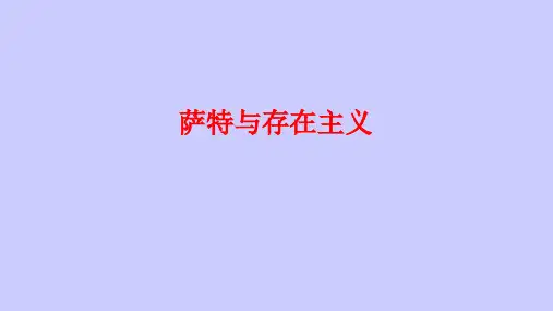 pp 萨特与存在主义