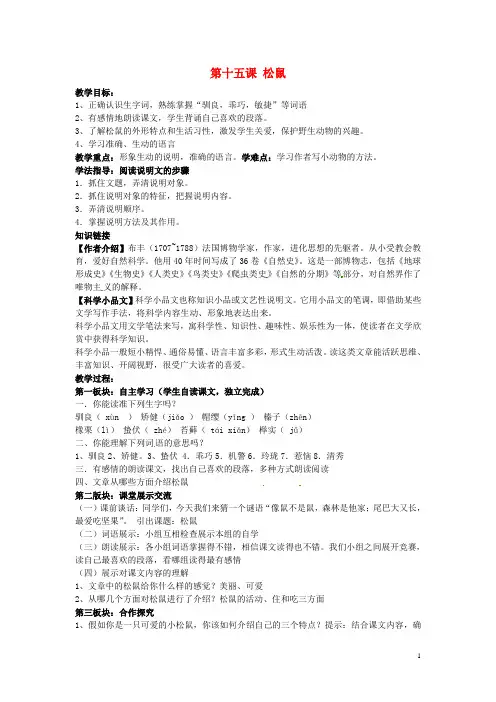 七年级语文下册《第四单元第十五课松鼠》教案苏教版