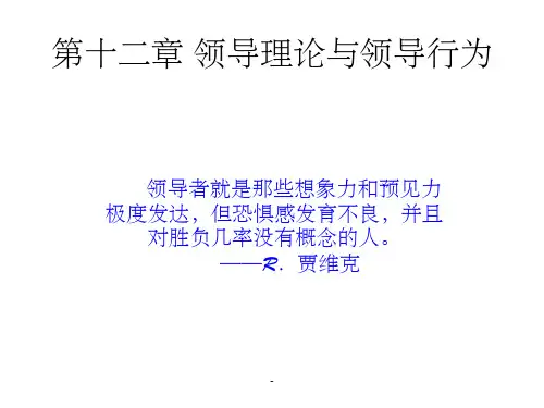 领导理论与领导行为ppt