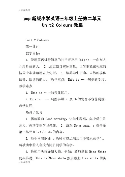 【K12学习】pep新版小学英语三年级上册第二单元Unit2 Colours教案